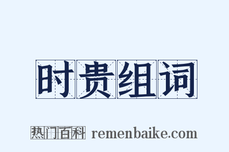 时贵组词是什么意思的图片